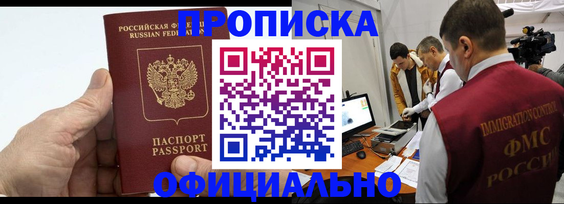 прописка законно в Горно-Алтайске