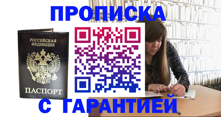прописка регистрация в Горно-Алтайске