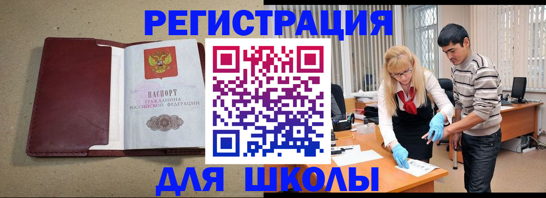 прописка для школы в Горно-Алтайске